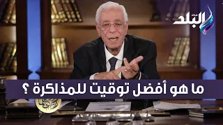 ما هو أفضل توقيت للمذاكرة ؟ الدكتور حسام موافي يجيب