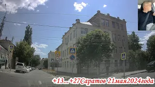 От Стрелки до Мичурина по улицам Саратова 21 мая 2024 года