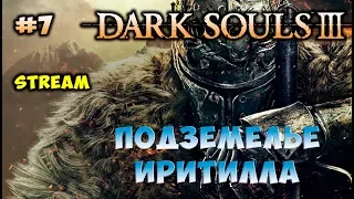 Прохождение Dark Souls 3 Подземелье Иритилла #6