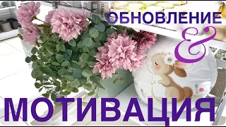 Всё для УЮТА ДОМА 💕 купила мелочи в Фикс Прайсе  ПРЕОБРАЖЕНИЕ и МОТИВАЦИЯ НА РАБОТУ 🌷 САД без ЗАТРАТ