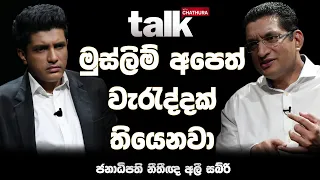 මුස්ලිම් අපෙත් වැරැද්දක් තියෙනවා  | Talk With Chatura (Full Episode) Ali Sabry (PC)