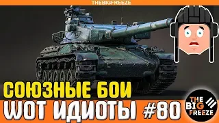 WOT ИДИОТЫ #80 | Союзные бои в World of Tanks, чтоб чужие боялись!