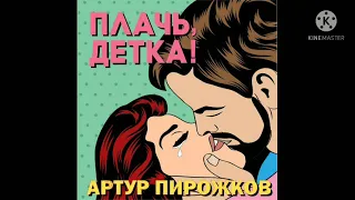 Артур пирожков-плачь,детка