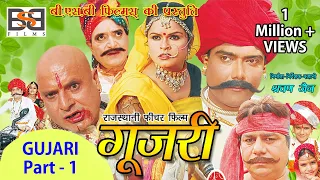 Rajasthani Film " GUJARI "  Full Movie | Part - 1 | Usha Jain | राजस्थानी फिल्म गूजरी