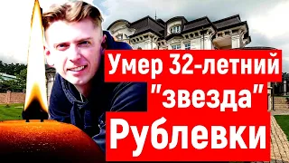 Актер сериала «Полицейский с Рублевки» умер в 32 года