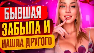 БЫВШАЯ ЗАБЫЛА ТЕБЯ и НАШЛА ДРУГОГО -Когда пожалеет что ушла? О чем думает бывшая? Как вернуть бывшую