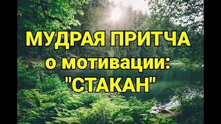 МУДРАЯ ПРИТЧА о мотивации: "СТАКАН"./ ТАЙНА СЛОВ