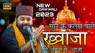 सोने के कलश वाले ख्वाजा मोरे अंगना में आजा | Anis Nawab New Qawwali | Sone Ke Kalash Wale Khwaja