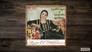 Aziza El Meknassia, Bnat Aissawa - Lamane / لامان