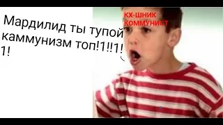 ТУПЫЕ КХШНИКИ КОММУНИСТЫ (feat.Какой-то чел)