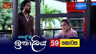 Kolamba Ithaliya | Episode 59 - (2021-09-08) | ITN