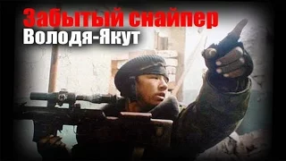 Снайпер Володя - Якут