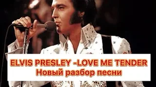 Уроки английского | Elvis Presley - Love me tender | Перевод песни | ГРАММАТИКА Английского языка.