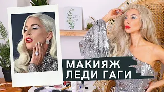 Макияж Леди Гаги 💃🔥 + КОНКУРС!