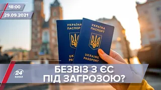 Про головне за 18:00: безвіз з ЄС під загрозою?