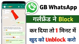 GB Whatsapp par khud ko Unblock kaise kare 2022 | Whatsapp par khud ko Unblock Kaise Karen