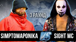 Simptomaponika vs. SIGHT MC - Дело нескольких минут. ТРЕК на 3 раунд | 17 Независимый баттл