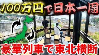 【13日目】豪華列車で‘’東北最後‘’の大移動！安定の列車乗り間違えで波乱【100万円で日本一周の旅】