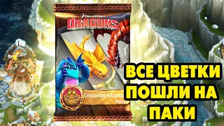 Dragons: Rise of Berk #277 ЗАВЕРШЕНИЕ СОБЫТИЯ 😉