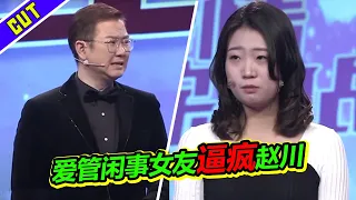 “蠢萌”女友好管闲事 奇葩脑回路逼疯赵川！离谱事迹爆笑全场《爱情保卫战》精彩片段