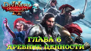 Divinity - Original Sin 2 - Definitive Edition Глава 6 Древние ценности