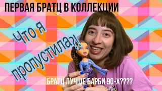 Первая распаковка куклы Bratz/ОБЗОР и разговоры о куклах 🥰👀💅БРАТЦ ИЛИ БАРБИ 90-Х??ЧТО Я ПРОПУСТИЛА