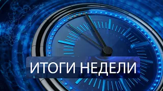 ИТОГИ НЕДЕЛИ  Объектив 12 января 2018