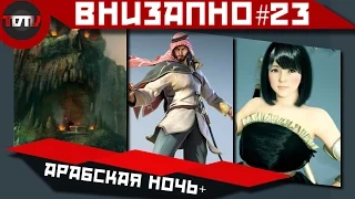 Внезапно #23 - Сотона-азиат и его козни, Black Desert и вопрос по тамершам и воин Аллаха в текене!