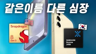 갤럭시 S24 엑시노스 2400 성능 정리해드립니다👽 스냅드래곤 8 Gen 3와 차이가 얼마나 날까요?