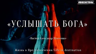 «Услышать Бога» -Пастор Александр Шевченко