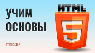 Урок по HTML для начинающих, Учим HTML за 30 минут