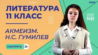 Акмеизм. Н.С. Гумилев. Видеоурок 13. Литература 11 класс