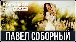 Шикарный Шансон / Павел Соборный - Две звезды