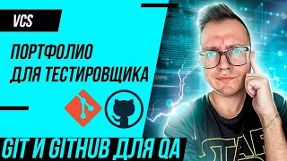 Портфолио для тестировщика (QA Engineer)