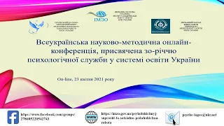 Всеукраїнська конференція до 30 річчя психологічної служби у системі освіти України | 23.04.2021