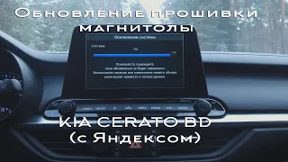 Обновление прошивки магнитолы KIA CERATO BD (с Яндексом)