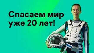 Спасаем мир уже 20 лет!