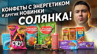 Пробуем новинки: Monster, Русская картошка, Milka, Alpen gold, Lindt, РШД! | Солянка!