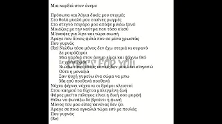 Μια καρδιά στον άνεμο-Οικονομόπουλος (Mia kardia ston anemo-Oikonomopoulos) lyrics/στοίχοι