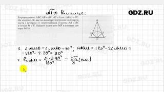 № 140 - Геометрия 9 класс Мерзляк рабочая тетрадь