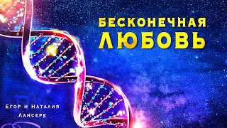 Бесконечная любовь - альбом Егора и Наталии Лансере - христианские песни 2020