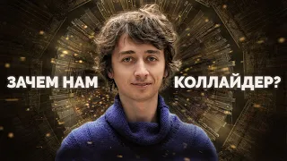 Зачем нужен Большой Адронный Коллайдер