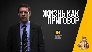 EP42 - Жизнь как приговор (Life)- Запасаемся попкорном