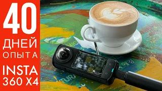 Insta360 X4 после 40 дней эксплуатации - Лучшая экшен камера 2024?