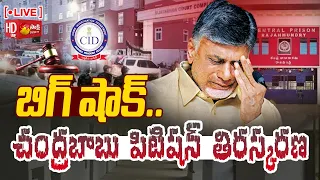 LIVE: బిగ్ షాక్.. చంద్రబాబు పిటిషన్ తిరస్కరణ | ACB Court Rejected Chandrababu's Petition| @SakshiTV