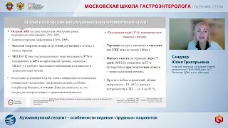 Сандлер Ю.Г. Аутоиммунный гепатит – особенности ведения «трудных» пациентов