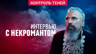 Некромант Дмитрий Дульский – о чёрной магии, одержимости и сделке с мёртвыми  │  Контроль теней