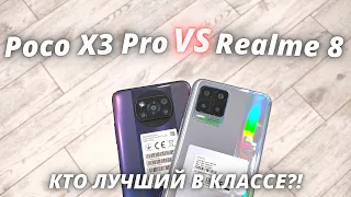 Poco X3 Pro VS Realme 8 - Обзор - сравнение! ВЫБИРАЕМ ЛУЧШИЙ ЗА ЭТИ ДЕНЬГИ!