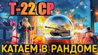 Т-22 ср  - ТИПО БРОНИРОВАННЫЙ ТАНЧИК  🔴 TANKS  BLITZ