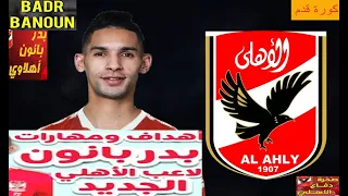 أهداف و مهارات بدر بانون مدافع الاهلي المصري الجديد • Badr Benoun Defensive Skills & Goals